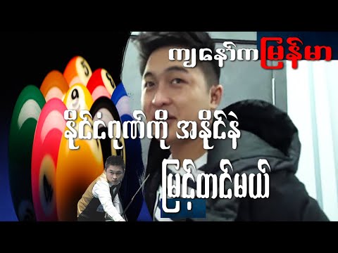 အမဲကြီးသီးသန် ့စားနည်း, Phone Myint Kyaw,  Just only  black ball, ဖုန်းမြင့်ကျော်, ဖုန်းမြင့်ကျော်