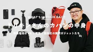 ドリキンさんのカバンの中身! - 【カバンの中身】作業空間はVR!散財王ドリキンさんの持ち物|What's In My Bag