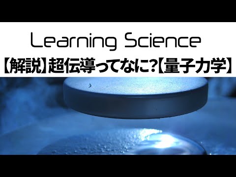 超電導について詳しく解説