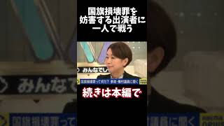 国旗損壊罪を妨害する出演者たちに参政党の梅村氏が一人で応戦