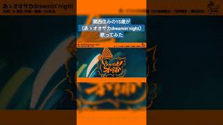 関西住みの15歳が〘あゝオオサカdreamin’ night/どついたれ本舗 様〙歌ってみた #shorts