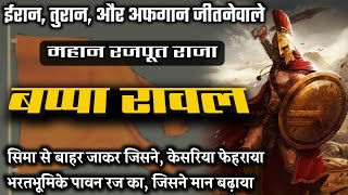 'कालभोज' महापराक्रमी बप्पा रावल का इतिहास | Bappa Rawal History In Hindi | Kalbhoj | Historic India