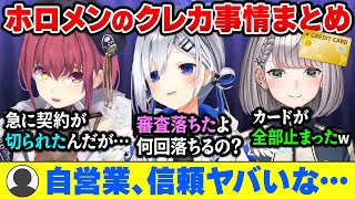 【審査落ち】信用なさすぎ！？人気Vtuber(自営業)であるホロメンのクレジットカード事情まとめww【ホロライブ切り抜き/宝鐘マリン/天音かなた/白銀ノエル】