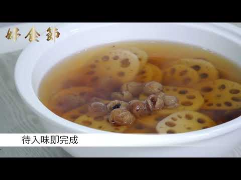 好食節 #52 桂圓蓮藕甜湯