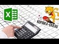 Формулы и таблицы в Excel - это просто | Видеоуроки kopirka-ekb.ru 