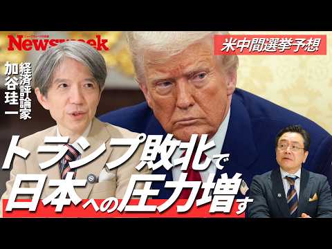 【中間選挙後の米経済の行方】トランプの経済運営を加谷珪一氏と検証／関税で国内産業・雇用は守られたか／米株高はAI企業頼み／ウォルマート業績不振は悪い予兆／敗北で日本への圧力増／スタグフレーションの懸念