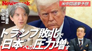 【中間選挙後の米経済の行方】トランプの経済運営を加谷珪一氏と検証