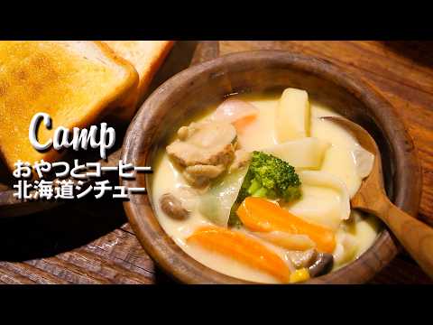 北海道シチューとキャンプコーヒー