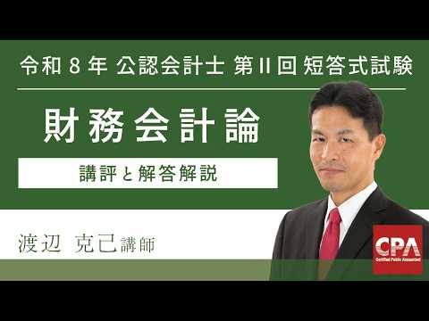 【CPA会計学院】令和8年第Ⅱ回短答式試験 財務会計論 解説動画