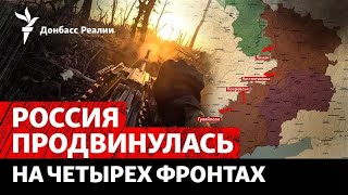 Пока ВСУ бьются за Покровск: Россия наступает на четырех фронтах | Радио Донб