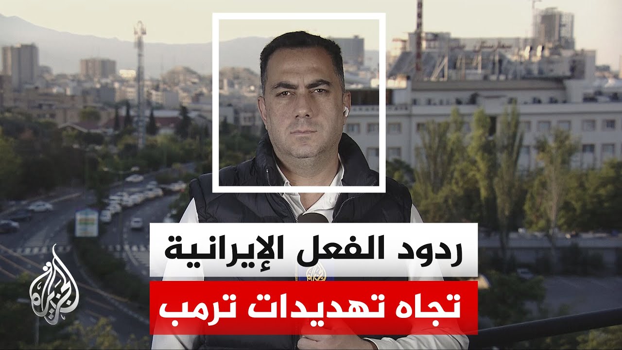 فيديو | ترمب يهدد إيران بعمل عسكري وطهران ترفض شروطه لإبرام اتفاق وتعتبرها "شروطاً استسلامية"