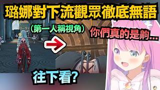 「往下看？」面對觀眾的紳士要求，璐娜當場爆出「F開頭」的字w【姫森ルーナ】【hololive中文/翻譯/精華】【鳴潮】