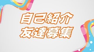 自己紹介 友達募集