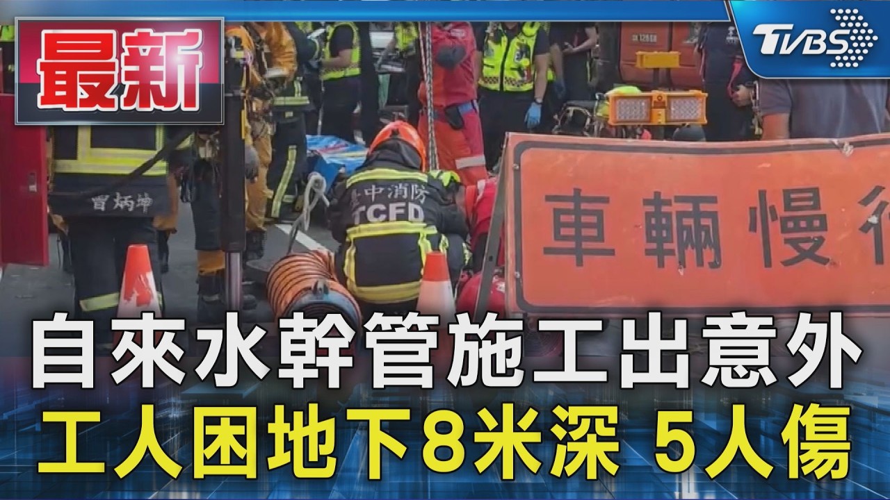 自來水幹管施工出意外 工人困地下8米深 5人傷｜TVBS新聞 @TVBSNEWS01