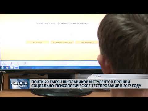 Новости Псков 19.07.2018 # Школьники и студенты прошли социально-психологическое тестирование 
