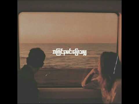 အစဉ်အမြဲ - တာရာ (Acoustic Cover By Halfie ) myanmarcoversong