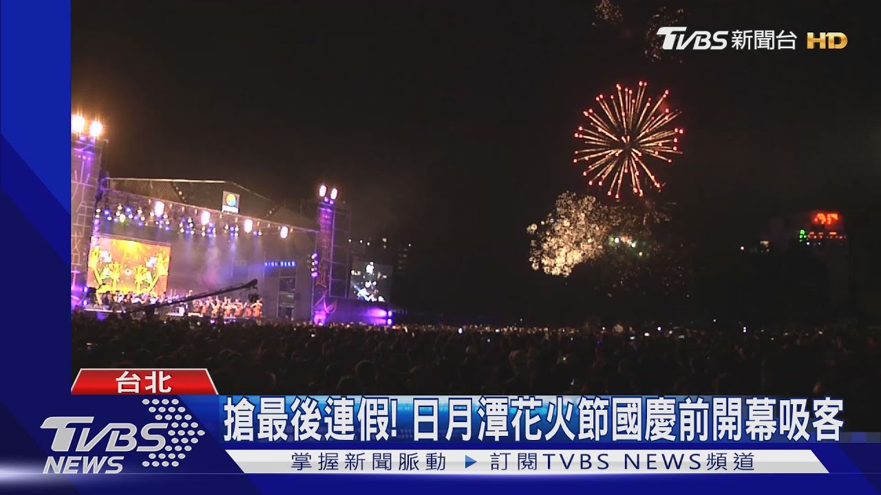 搶最後連假! 日月潭花火節國慶前開幕吸客