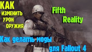 КАК ИЗМЕНИТЬ УРОН ОРУЖИЯ (Как сделать мод для Fallout 4)