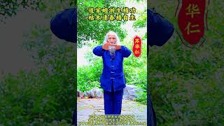 道家蟾游生精功枯木逢春精自生 #苏华仁 #国学智慧 #道家文化 #传统文化