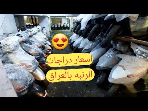 اسعار دراجات الياباني والتايواني والصيني في العراق 2020