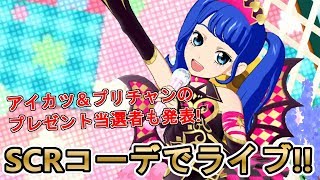 【プリチャン】SCRコーデライブとプレゼント当選者発表！(曲:ワン・ツー・スウィーツ)