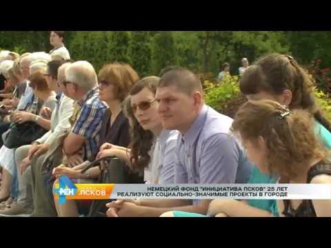 Новости Псков 27.06.2016 # Немецкий фонд "Инициатива Псков" - 25 лет