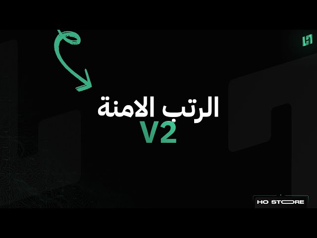 الرتب الامنة V2