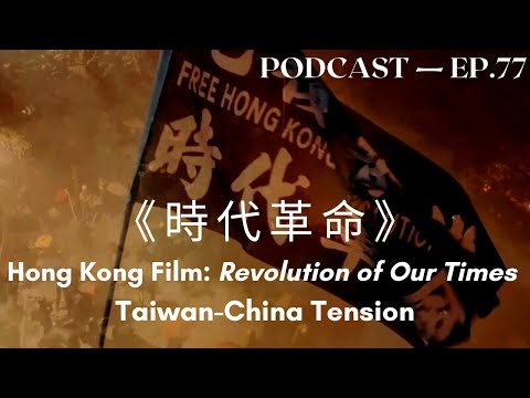 《時代革命》、臺灣人怎麼看中國的威脅