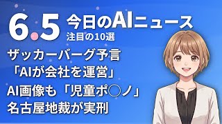 【#AIニュース】ザッカーバーグ予言「AIが会社を丸ごと運営」！名古屋地裁、AI画像も「児童ポ◯ノ」と実刑認定 | 2026.06.05 | No.089