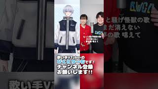 【個人勢 #vsinger 】怪獣の花唄 - Vaundy アカペラデュエットチャレンジ #新人vtuber #shorts
