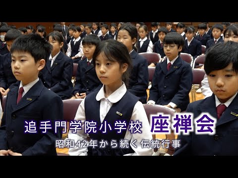 情報学科 追手門学院小学校 座禅会〜昭和42年から続く伝統行事