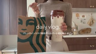 主婦の日常vlog/念願のバレンタインスタバ限定グッズ購入💓🍫日用品購入品紹介〜収納まで🧴🫧/パート勤務初出勤の様子👩‍💻