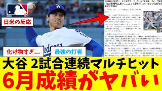 【6月谷】大谷翔平さん、ヒット量産で6月成績がヤバすぎる事にwwwwwwwwwwwwwwwww【なんJ プロ野球反応集】【2chスレ】【5chスレ】【大谷翔平】【MLB】【WBC】【ドジャース】