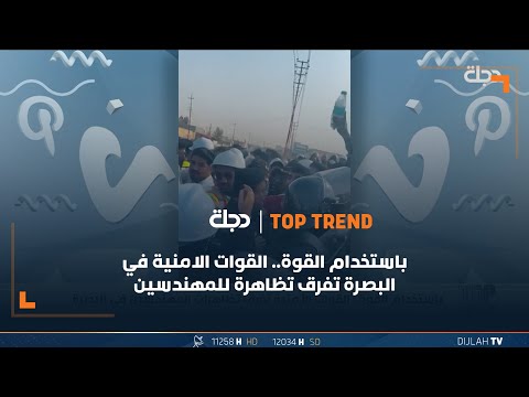 شاهد بالفيديو.. باستخدام القوة.. القوات الامنية في البصرة تفرق تظاهرة للمهندسين