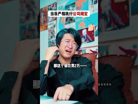当我严格执行公司规定 #周小瑜sama #搞笑 #搞笑视频