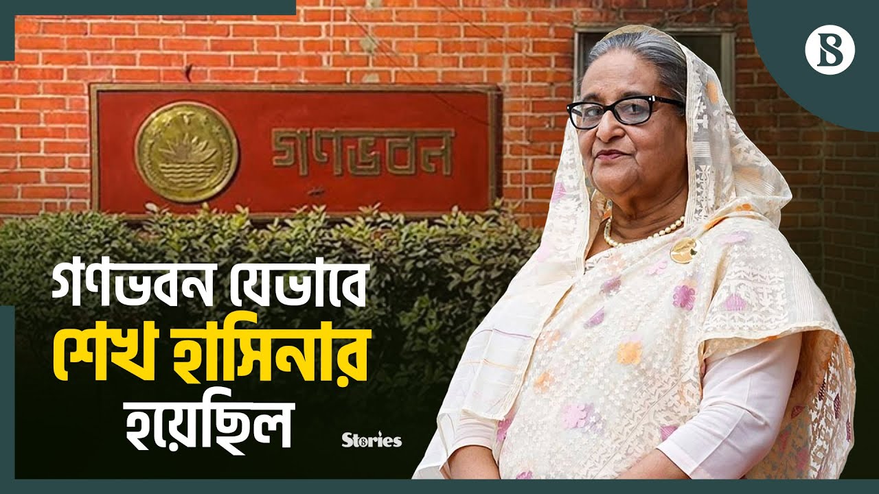 ক্ষমতা ছাড়লেও গণভবন ছাড়তে চাননি শেখ হাসিনা | Ganabhaban | Sheikh Hasina | The Business Standard