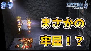 合流出来るかと思ったら牢屋にぶち込まれた！？【幻想水滸伝2リメイク＃9】