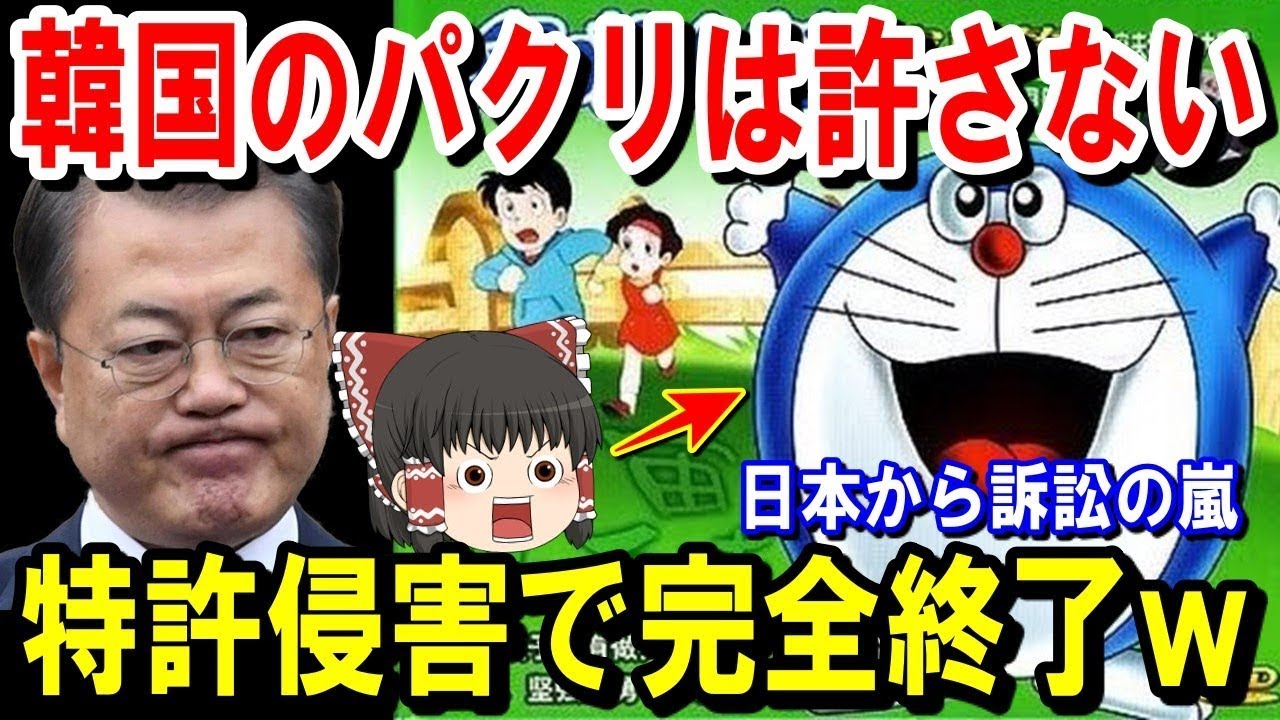 【海外の反応】お隣りに日本から特許訴訟の嵐！特許を無視して国産化していたのが明るみになったた結果…【ゆっくり解説】【総集編】