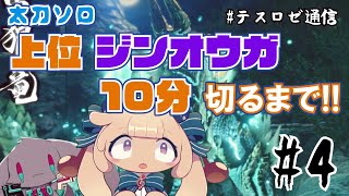 【モンハンライズ実況】上位ジンオウガ太刀ソロ10分切るまで生配信【音楽系Vtuberテスロ&ロゼット】