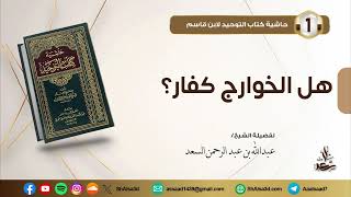 هل الخوارج كفار؟ image