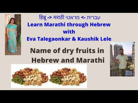 Learn Marathi through Hebrew - Names of dry fruits in Hebrew and Marathi