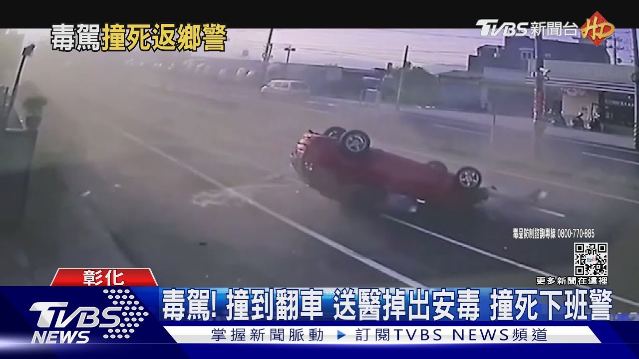 毒駕撞死下班警 送醫掉出安毒