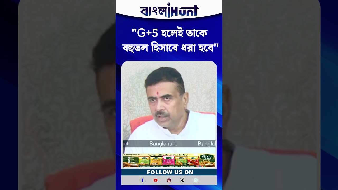 "G+5 হলেই তাকে বহুতল হিসাবে ধরা হবে" : Suvendu Adhikari