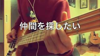 【ベース】神聖かまってちゃん 仲間を探したいを弾いてみました