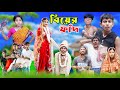 বিয়ের ফাঁদ | Bangla Comedy Video | Biyer Fad Bangla Natok 2024