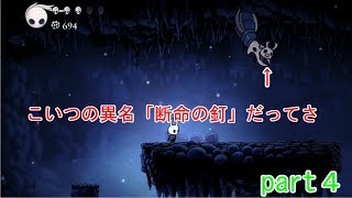 ジンベルのセリフ多めなHOLLOW　KNIGHT実況断命のごくつぶし編part4