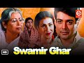 Swamir Ghar স্বামীর ঘর Superhit Bengali Classics Movie Soumitra Chatterjee Prosenj