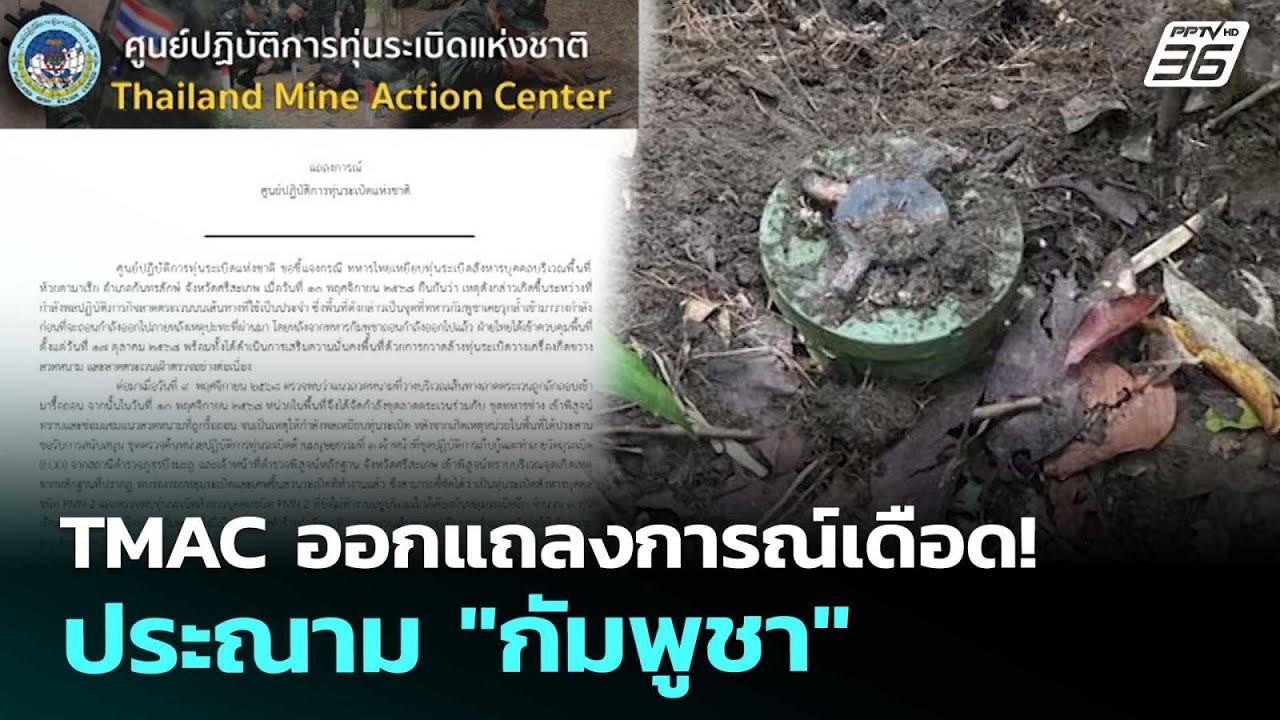 TMAC ออกแถลงการณ์เดือด! ประณาม "กัมพูชา" | เข้มข่าวค่ำ | 1