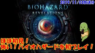 初プレイのバイオハザードリベレーションズ　＃０２