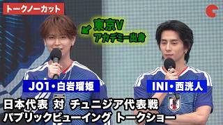 【トークノーカット】JO1・白岩瑠姫＆INI・西洸人、稲本潤一が登壇！「パブリックビューイング 日本 対 チュニジア戦 」MIYASHITA STADIUM presented by 三井不動産